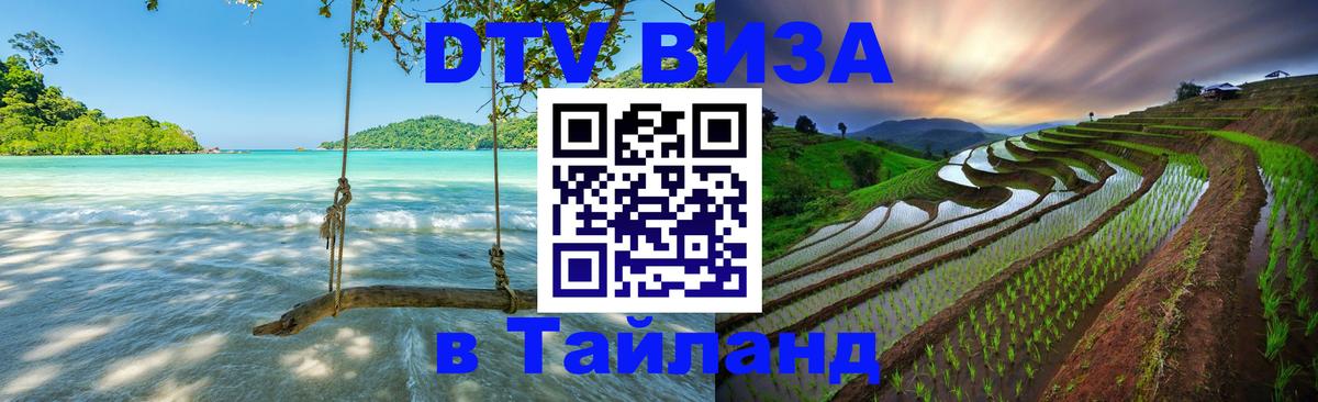 Стоимость и условия DTV визы — оформление в Таиланд под ключ - Сан-Марино 