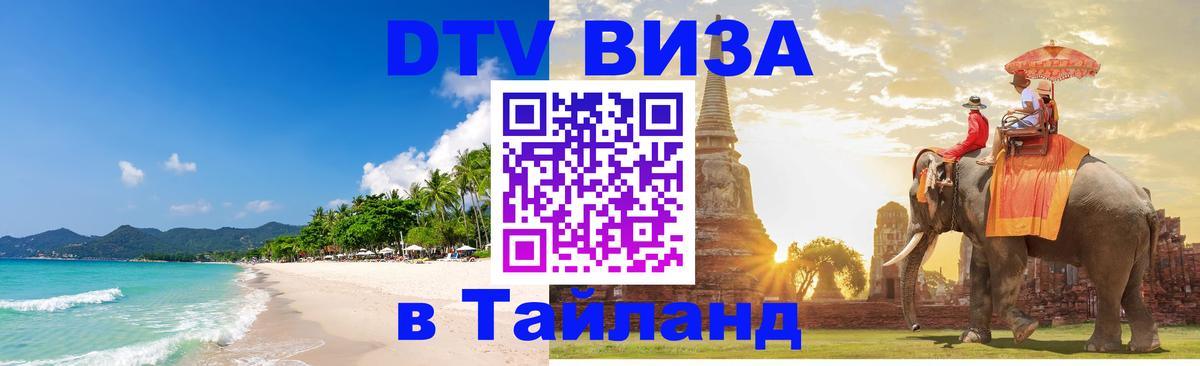 DTV Visa Thailand — прайс и условия, виза без дополнительных документов - 18.11.2025 