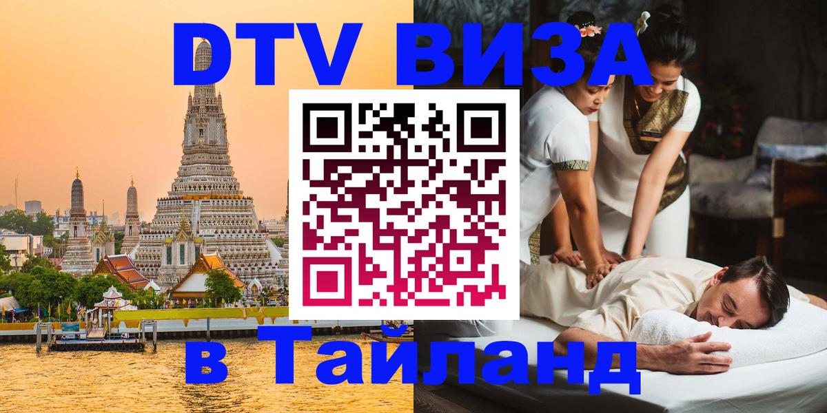 Destination Thailand Visa (DTV виза) 